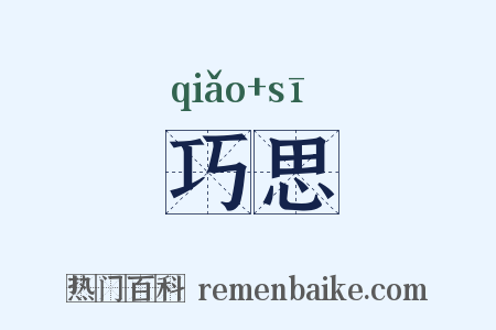 巧思是什么意思的图片